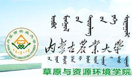 內蒙古農業大學草原與資源環境學院 內蒙古農業大學草原與資源環境學院