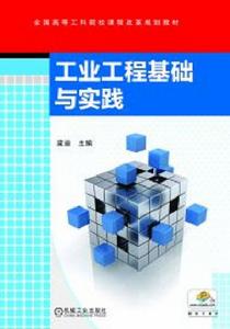 工業工程基礎與實踐 工業工程基礎與實踐