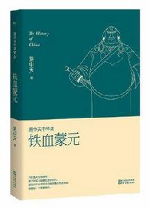 易中天中華史:鐵血蒙元 易中天中華史:鐵血蒙元