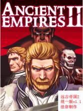 遠古帝國2