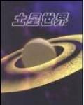 土星世界 土星世界