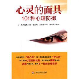 心靈的面具:101種心理防禦 心靈的面具:101種心理防禦