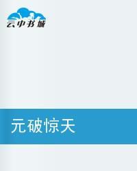 元破驚天 元破驚天