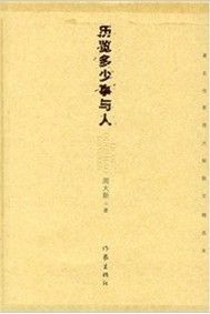 《歷覽多少事與人》