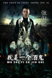 張俊熙歌曲我是一個酒鬼封面