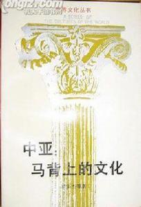 中亞:馬背上的文化 中亞:馬背上的文化