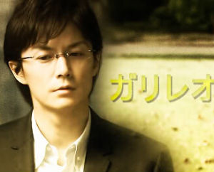 神探伽俐略[日本2007年福山雅治主演電視劇]
