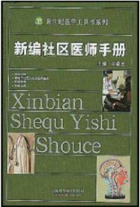 《新編社區醫師手冊》 《新編社區醫師手冊》