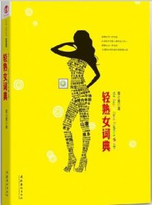 輕熟女詞典 輕熟女詞典