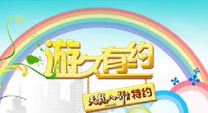 游久有約 游久有約