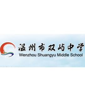 溫州市雙嶼中學