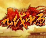 九伐中原[2012年發行的網頁遊戲]