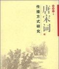 唐宋詞傳播方式研究 唐宋詞傳播方式研究