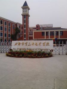 成都第三十七中學