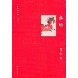 賈平凹作品7:秦腔 賈平凹作品7:秦腔