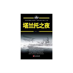 百年海戰大觀:塔蘭托之夜 百年海戰大觀:塔蘭托之夜