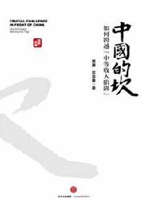 中國的坎:如何跨越“中等收入陷阱” 中國的坎:如何跨越“中等收入陷阱”