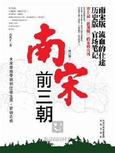 南宋前三朝:官場之惑 南宋前三朝:官場之惑