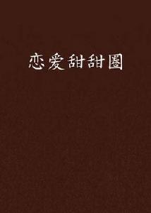 戀愛甜甜圈 戀愛甜甜圈