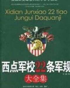 西點軍校22條軍規