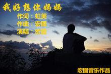 歌曲圖片：我好想你媽媽