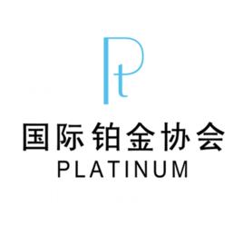 國際鉑金協會 國際鉑金協會