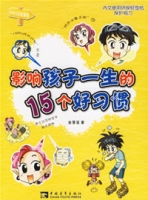 影響孩子一生的15個好習慣 影響孩子一生的15個好習慣