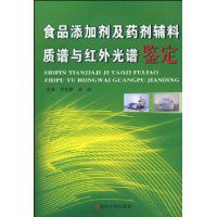 食品添加劑及藥劑輔料質譜與紅外光譜鑑定 食品添加劑及藥劑輔料質譜與紅外光譜鑑定