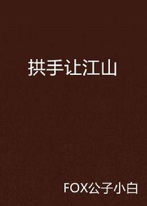 拱手讓江山 拱手讓江山