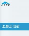 血艷之淚痕 血艷之淚痕