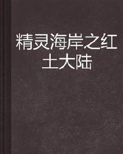 精靈海岸之紅土大陸 精靈海岸之紅土大陸
