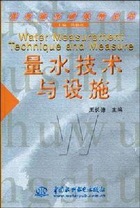 量水技術與設施 量水技術與設施