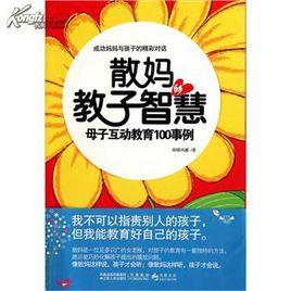 散媽的教子智慧 散媽的教子智慧