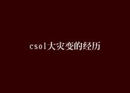 csol大災變的經歷