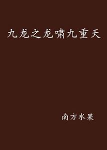 九龍之龍嘯九重天 九龍之龍嘯九重天