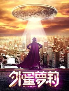 外星蘿莉 外星蘿莉