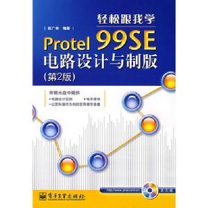 輕鬆跟我學Protel99SE電路設計與製版 輕鬆跟我學Protel99SE電路設計與製版