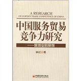 中國服務貿易競爭力研究：旅遊業的案例
