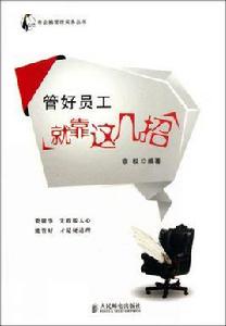 管好員工就靠這幾招 管好員工就靠這幾招