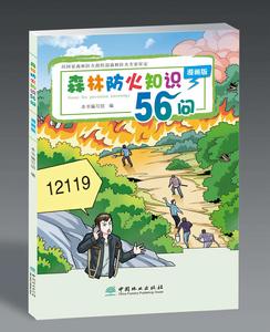 森林防火知識56問 森林防火知識56問