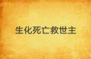 生化死亡救世主 生化死亡救世主