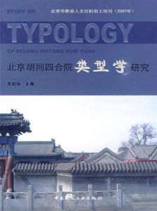 北京胡同四合院類型學研究