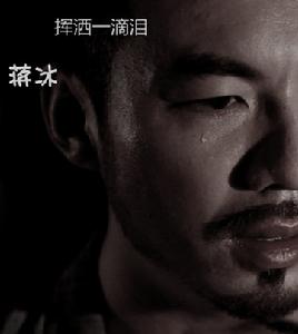 揮灑一滴淚 揮灑一滴淚