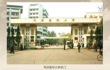 同濟[機構簡稱]