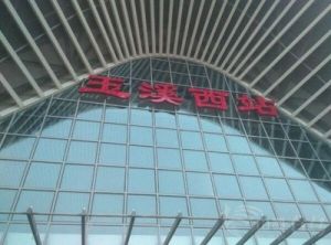 玉溪西站 玉溪西站