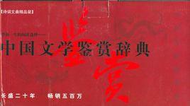 中國文學鑑賞辭典 中國文學鑑賞辭典