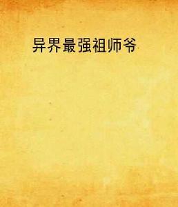 異界最強祖師爺 異界最強祖師爺