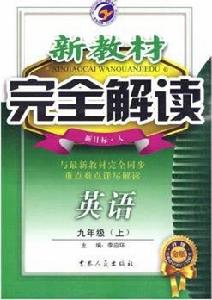 新教材完全解讀:9年級英語上 新教材完全解讀:9年級英語上