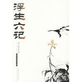 《國文珍品文庫—浮生六記》