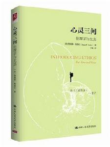 心靈三問:倫理學與生活 心靈三問:倫理學與生活